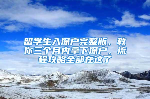 留学生入深户完整版，教你三个月内拿下深户，流程攻略全部在这了