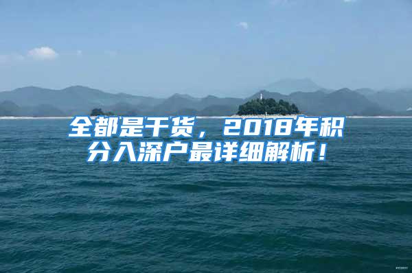 全都是干货，2018年积分入深户最详细解析！