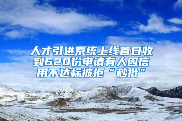 人才引进系统上线首日收到620份申请有人因信用不达标被拒“秒批”