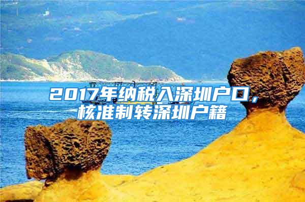 2017年纳税入深圳户口，核准制转深圳户籍