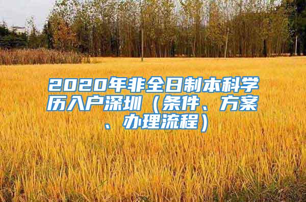 2020年非全日制本科学历入户深圳（条件、方案、办理流程）