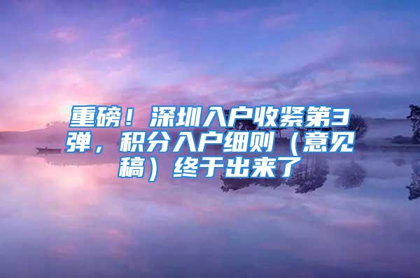 重磅！深圳入户收紧第3弹，积分入户细则（意见稿）终于出来了