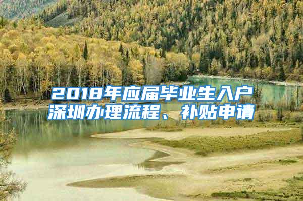 2018年应届毕业生入户深圳办理流程、补贴申请