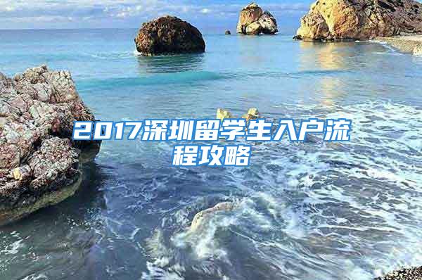 2017深圳留学生入户流程攻略