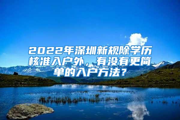 2022年深圳新规除学历核准入户外，有没有更简单的入户方法？