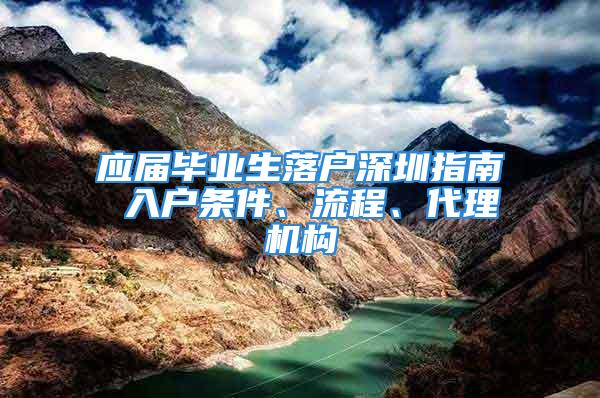 应届毕业生落户深圳指南 入户条件、流程、代理机构