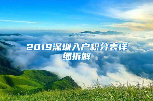 2019深圳入户积分表详细拆解