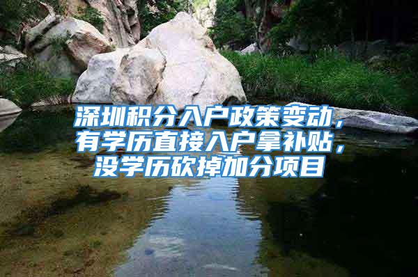 深圳积分入户政策变动，有学历直接入户拿补贴，没学历砍掉加分项目