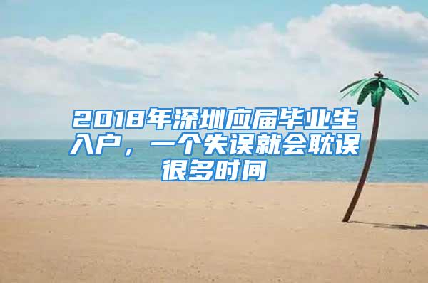 2018年深圳应届毕业生入户，一个失误就会耽误很多时间