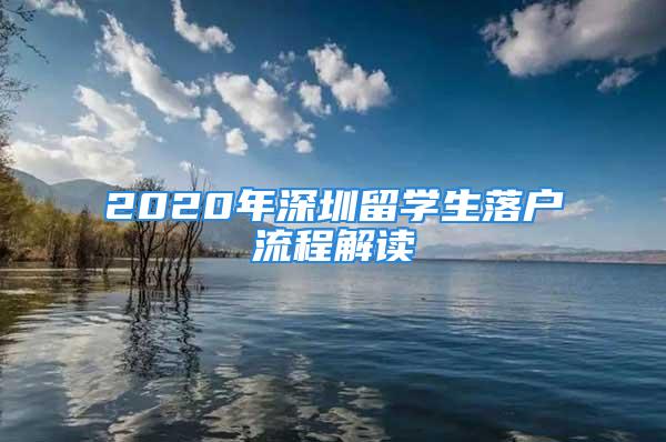 2020年深圳留学生落户流程解读