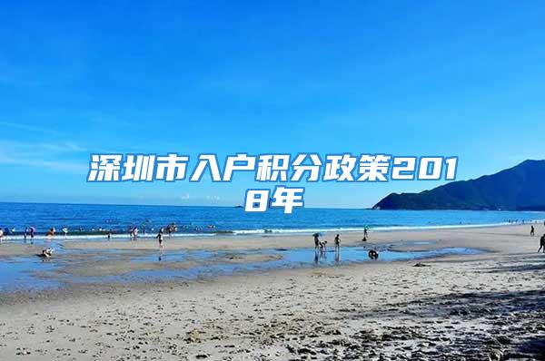 深圳市入户积分政策2018年