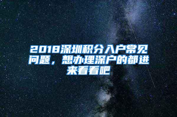 2018深圳积分入户常见问题，想办理深户的都进来看看吧