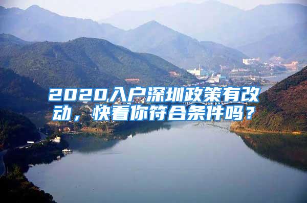 2020入户深圳政策有改动，快看你符合条件吗？