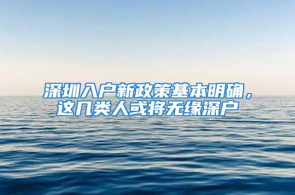 深圳入户新政策基本明确，这几类人或将无缘深户