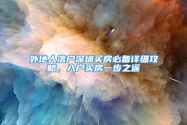 外地人落户深圳买房必备详细攻略，入户买房一步之遥