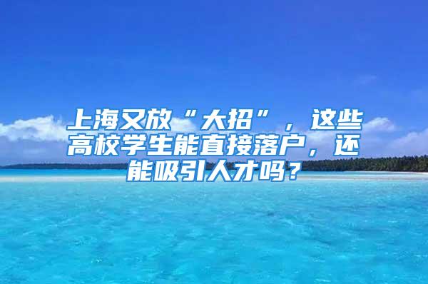 上海又放“大招”，这些高校学生能直接落户，还能吸引人才吗？