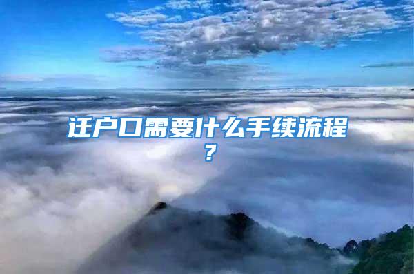 迁户口需要什么手续流程？