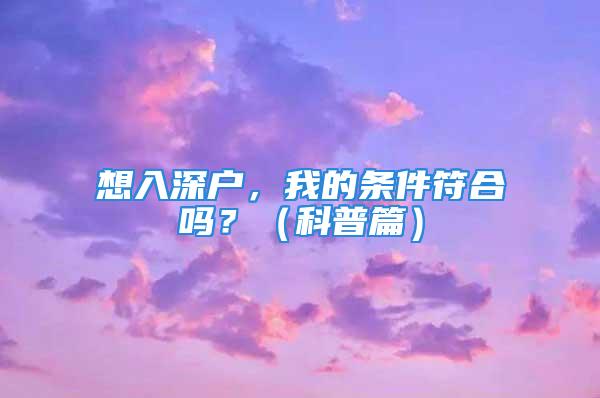 想入深户，我的条件符合吗？（科普篇）