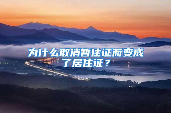 为什么取消暂住证而变成了居住证？