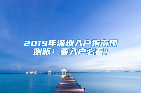 2019年深圳入户指南预测版！要入户必看！