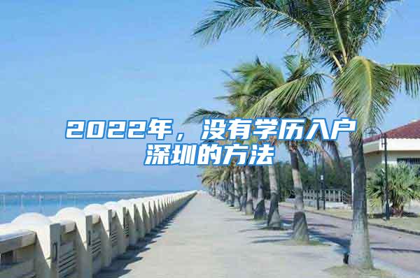 2022年，没有学历入户深圳的方法