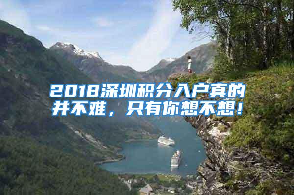 2018深圳积分入户真的并不难，只有你想不想！