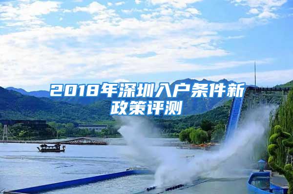 2018年深圳入户条件新政策评测