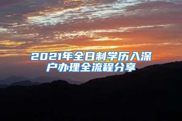 2021年全日制学历入深户办理全流程分享