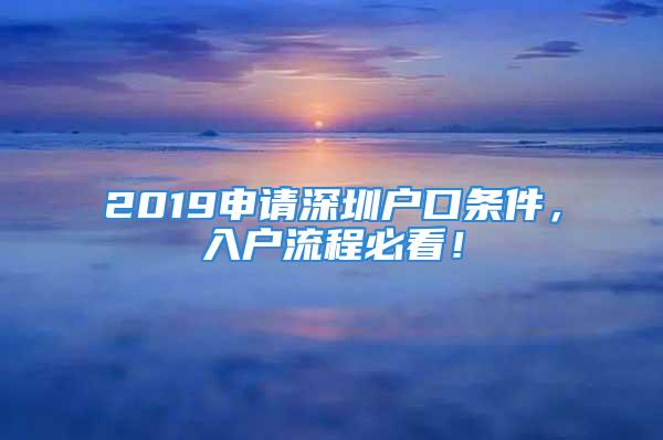 2019申请深圳户口条件，入户流程必看！