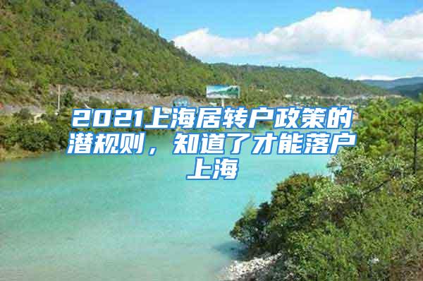 2021上海居转户政策的潜规则，知道了才能落户上海