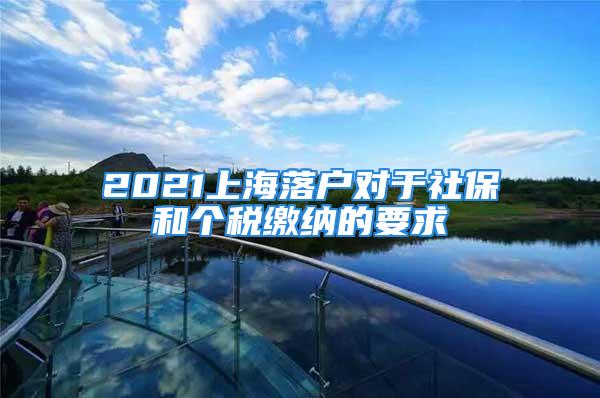 2021上海落户对于社保和个税缴纳的要求