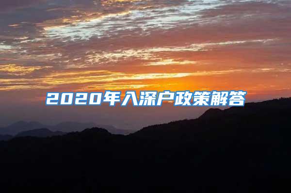 2020年入深户政策解答