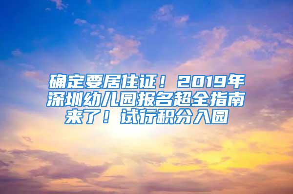 确定要居住证！2019年深圳幼儿园报名超全指南来了！试行积分入园