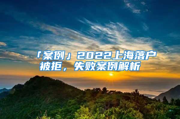 「案例」2022上海落户被拒，失败案例解析