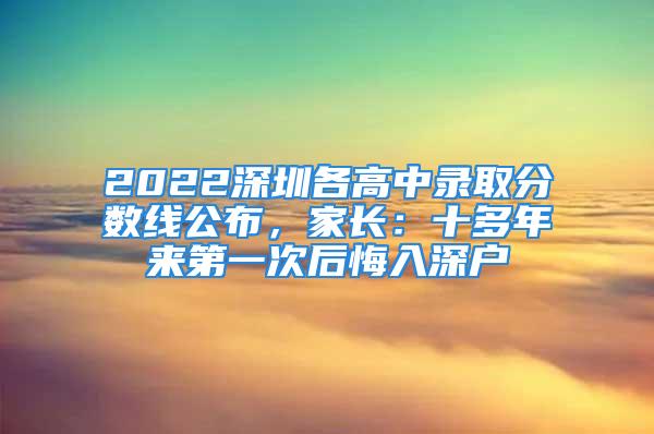 2022深圳各高中录取分数线公布，家长：十多年来第一次后悔入深户