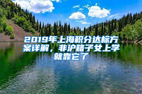 2019年上海积分达标方案详解，非沪籍子女上学就靠它了