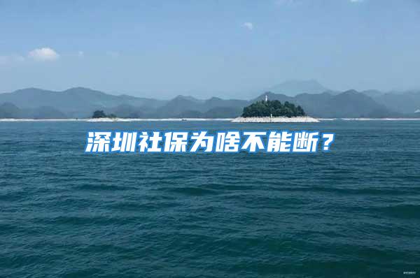 深圳社保为啥不能断？