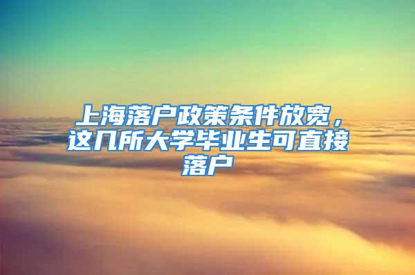 上海落户政策条件放宽，这几所大学毕业生可直接落户