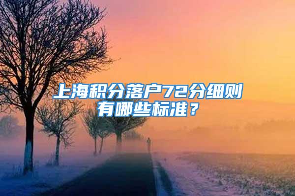 上海积分落户72分细则有哪些标准？