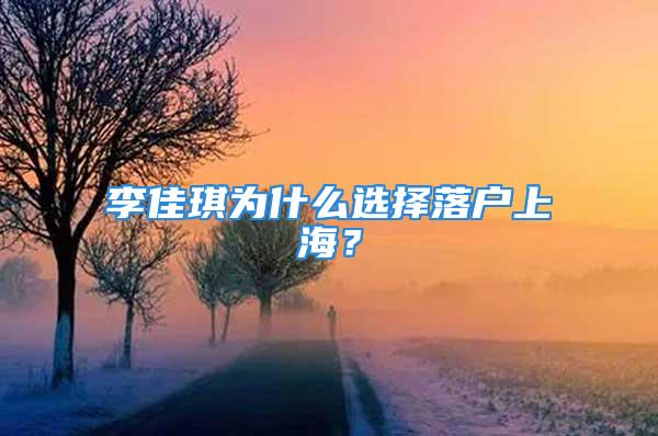 李佳琪为什么选择落户上海？