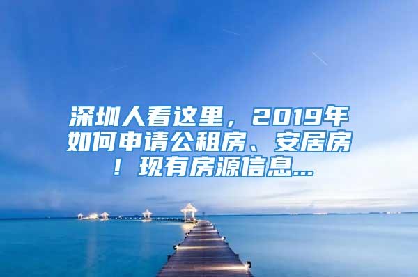 深圳人看这里，2019年如何申请公租房、安居房！现有房源信息...