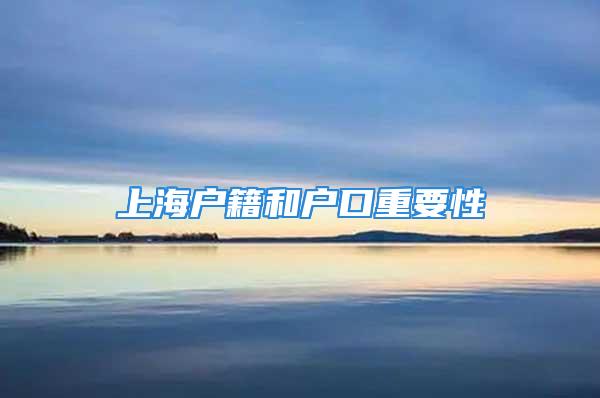 上海户籍和户口重要性