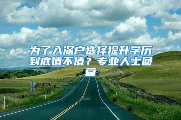 为了入深户选择提升学历到底值不值？专业人士回复