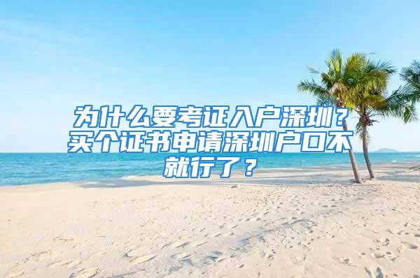 为什么要考证入户深圳？买个证书申请深圳户口不就行了？