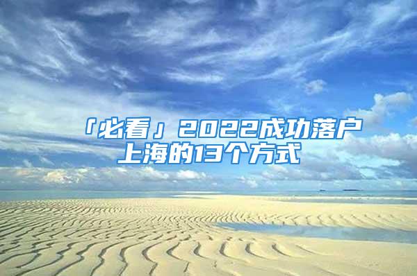 「必看」2022成功落户上海的13个方式