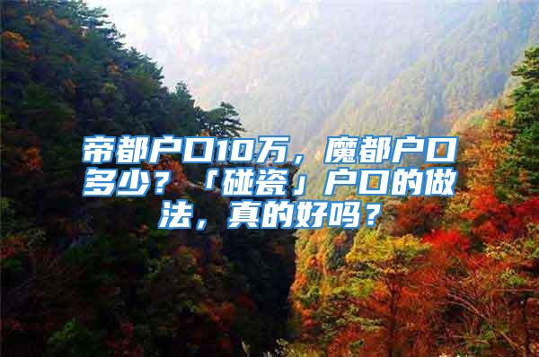 帝都户口10万，魔都户口多少？「碰瓷」户口的做法，真的好吗？