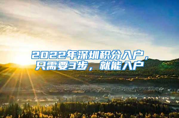 2022年深圳积分入户，只需要3步，就能入户