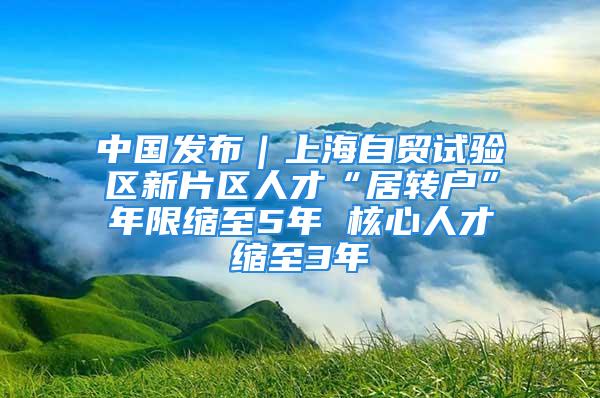 中国发布｜上海自贸试验区新片区人才“居转户”年限缩至5年 核心人才缩至3年