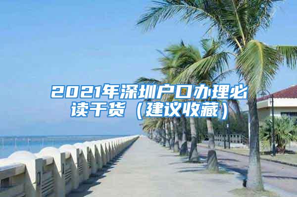 2021年深圳户口办理必读干货（建议收藏）