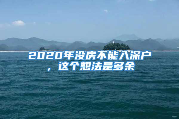 2020年没房不能入深户，这个想法是多余